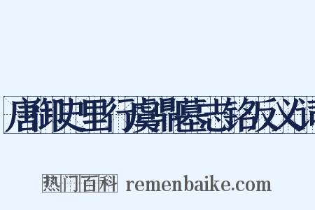 唐御史里行虞鼎墓志铭反义词是什么意思的图片